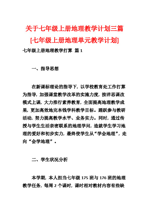 关于七年级上册地理教学计划三篇[七年级上册地理单元教学计划]