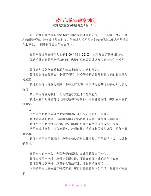 教师阅览室规章制度2篇