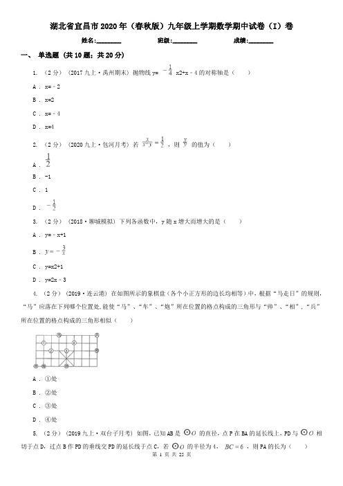 湖北省宜昌市2020年(春秋版)九年级上学期数学期中试卷(I)卷