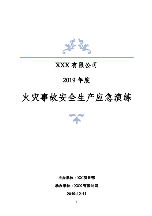 2019年度生产安全事故应急演练方案