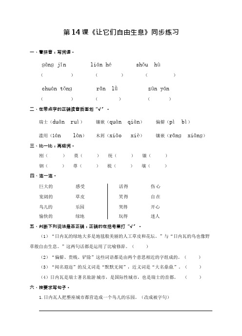 四年级上册语文一课一练让它们自由生息语文S版