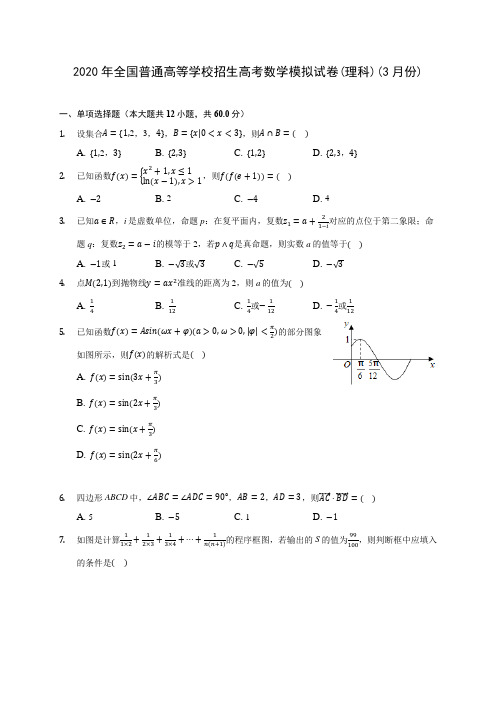 2020年全国普通高等学校招生高考数学模拟试卷(理科)(3月份)(含答案解析)