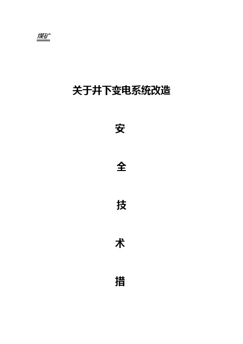 关于挪移动变电站措施