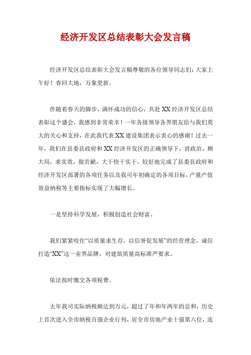 经济开发区总结表彰大会发言稿