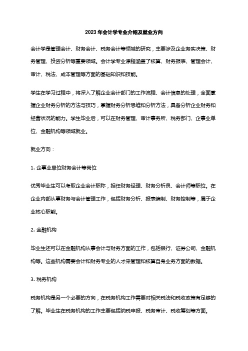 2023年会计学专业介绍及就业方向