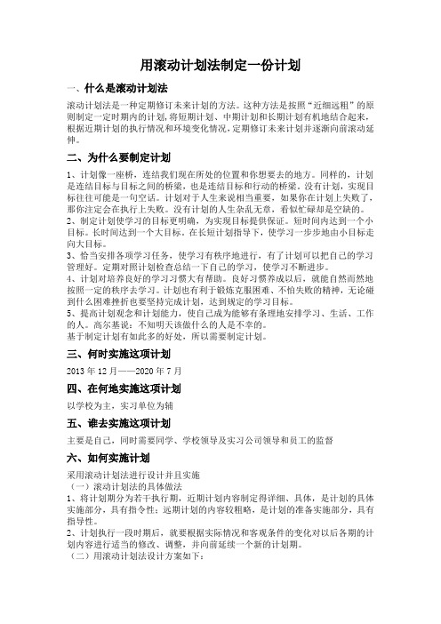 用滚动计划法制定一份计划