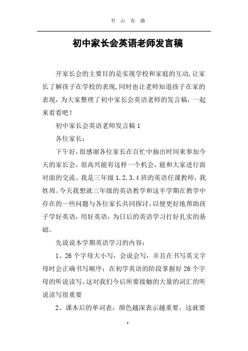 初中家长会英语老师发言稿word.doc