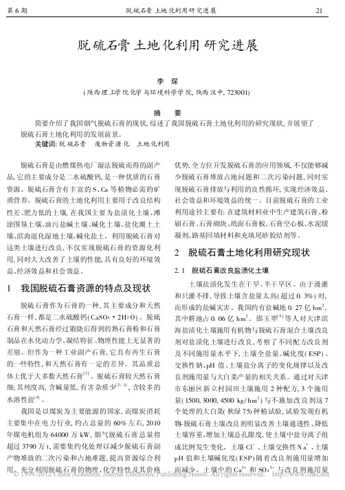 脱硫石膏土地化利用研究进展