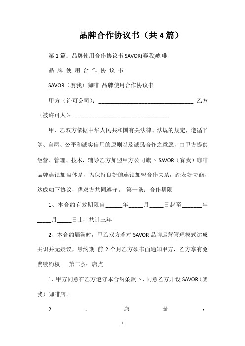 品牌合作协议书(共4篇)