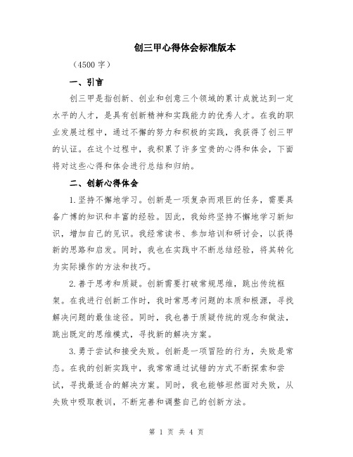 创三甲心得体会标准版本