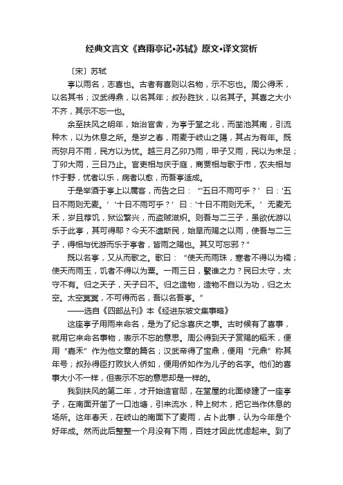 经典文言文《喜雨亭记·苏轼》原文·译文赏析