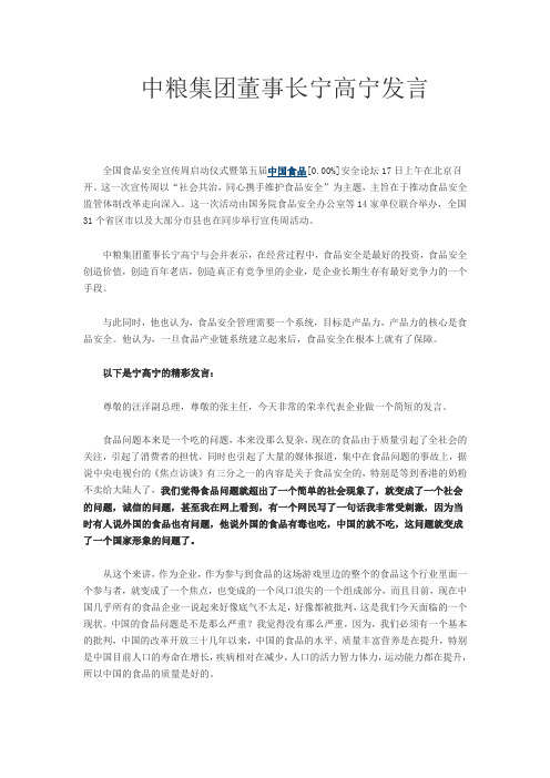 中粮集团董事长宁高宁发言