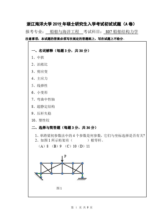 浙江海洋大学船舶结构力学考研真题试题2019年