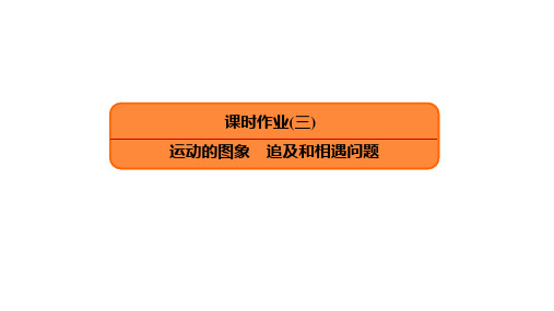 2020版高三一轮复习:课时作业3 运动的图象 追及和相遇问题