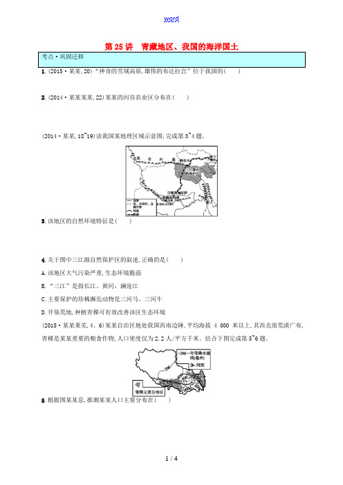 (云南专用)中考地理总复习 第四部分 中国地理(下)第25讲 青藏地区、我国的海洋国土真题演练-人教