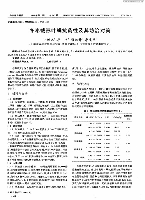 冬枣截形叶螨抗药性及其防治对策