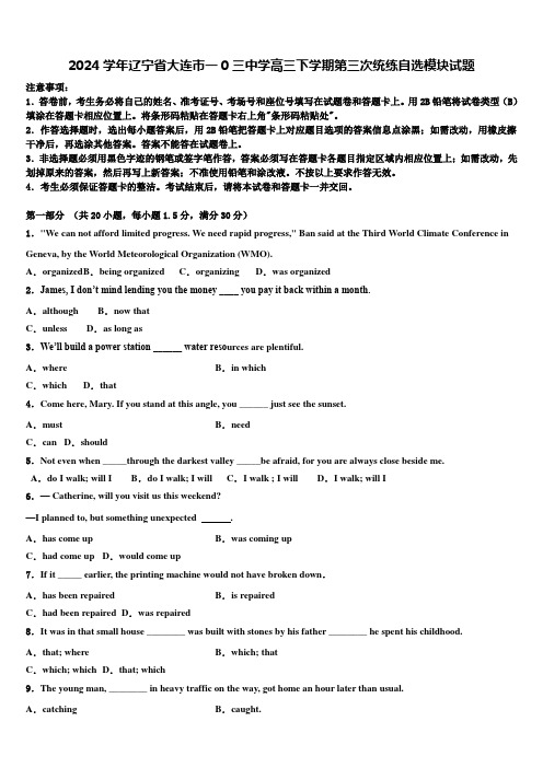 2024学年辽宁省大连市一0三中学高三下学期第三次统练自选模块试题含解析