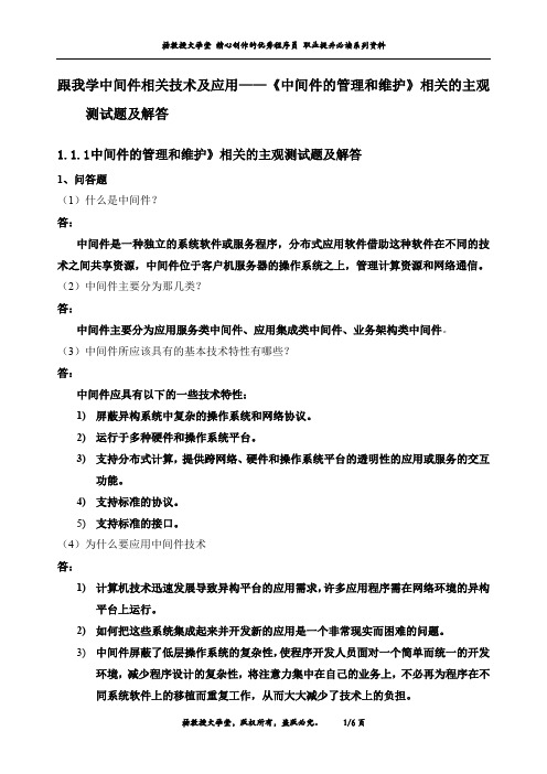 跟我学中间件相关技术及应用——《中间件的管理和维护》相关的主观测试题及解答