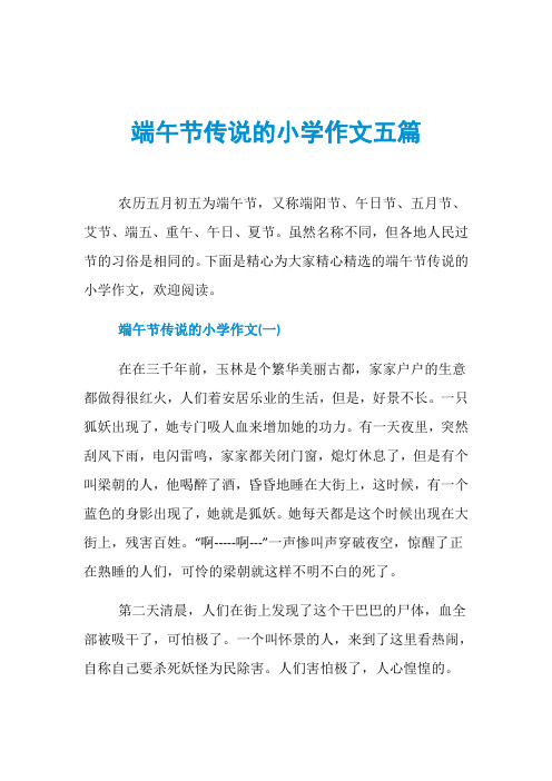 端午节传说的小学作文五篇