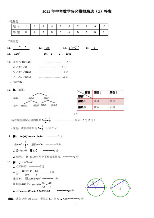 2011年中考数学各区模拟精选及答案