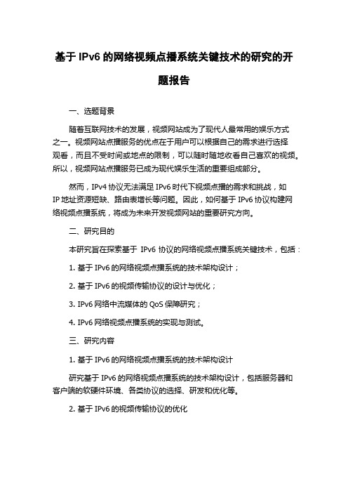 基于IPv6的网络视频点播系统关键技术的研究的开题报告