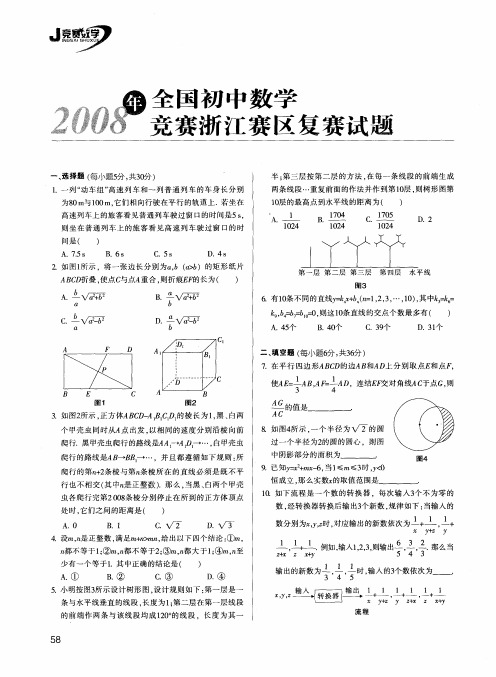 2008年全国初中数学竞赛浙江赛区复赛试题