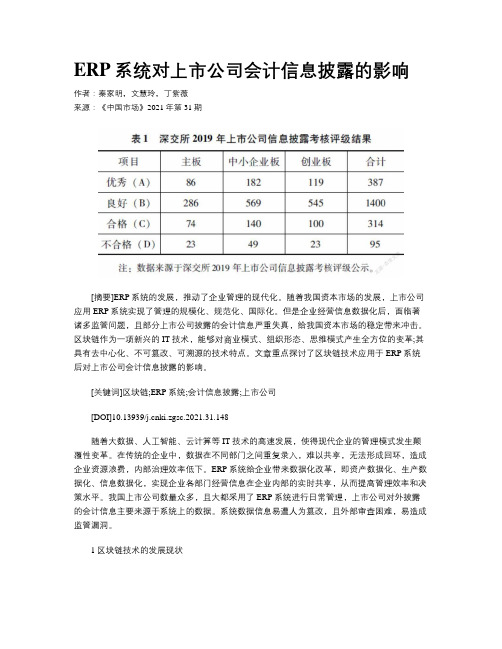 ERP系统对上市公司会计信息披露的影响