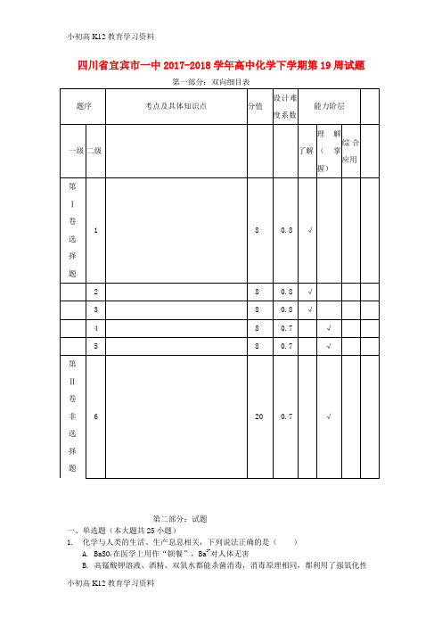 【K12教育学习资料】[学习]四川省宜宾市一中2017-2018学年高中化学下学期第19周试题