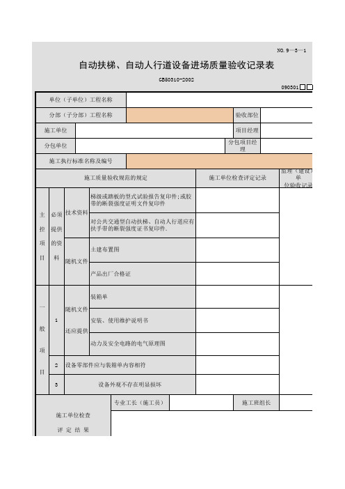 自动扶梯、自动人行道设备进场质量验收记录表