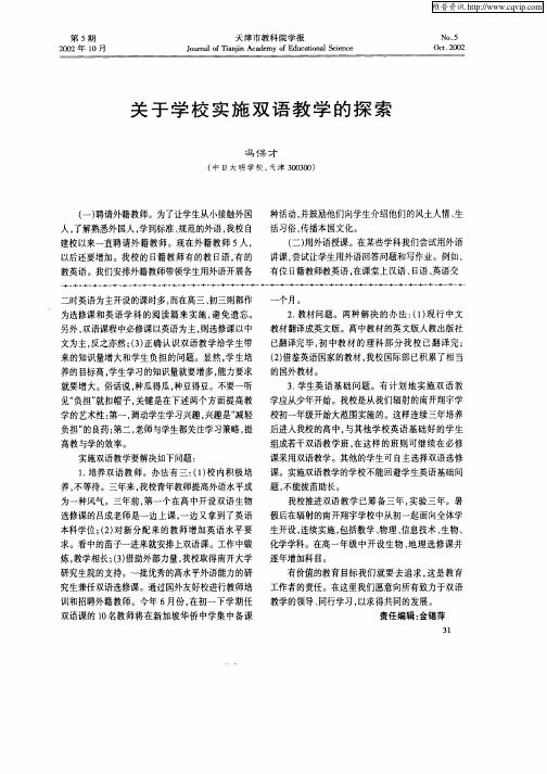 关于学校实施双语教学的探索