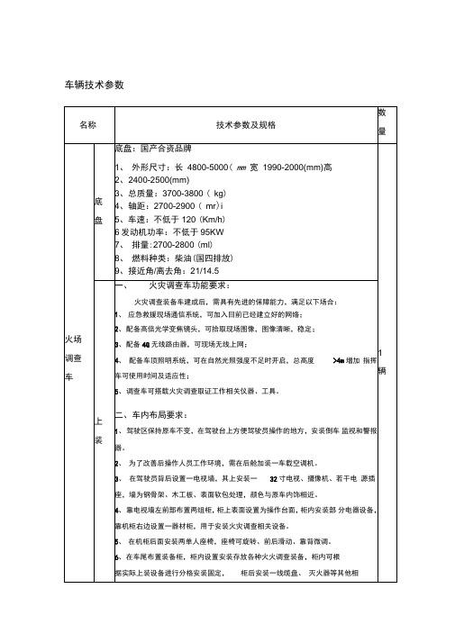 车辆技术参数