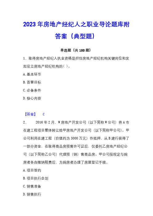 2023年房地产经纪人之职业导论题库附答案(典型题)