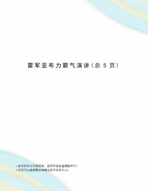 雷军亚布力霸气演讲