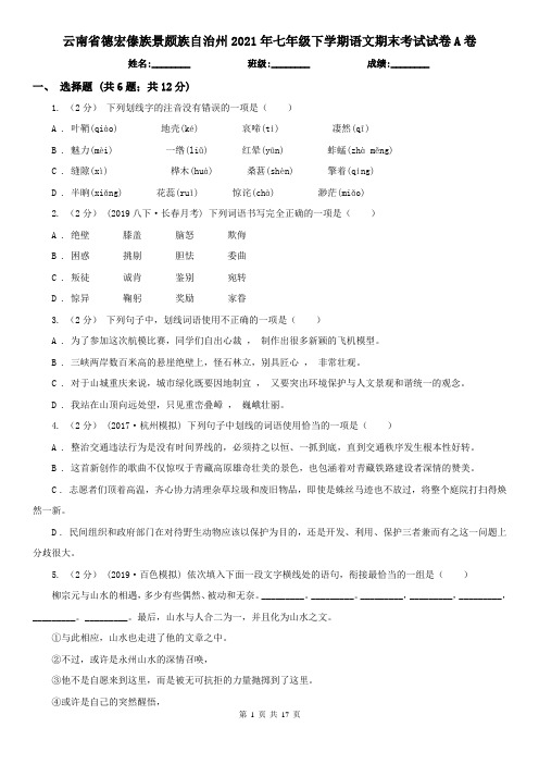 云南省德宏傣族景颇族自治州2021年七年级下学期语文期末考试试卷A卷