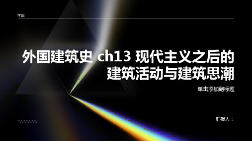 外国建筑史 ch13 现代主义之后的建筑活动与建筑思潮