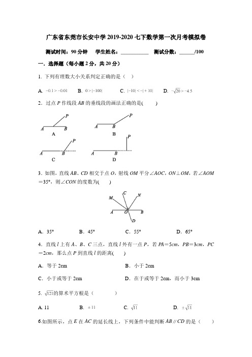 广东省东莞市长安中学2019-2020学年七年级下数学第一次月考模拟卷(含答案)