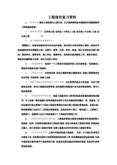 工程造价复习资料