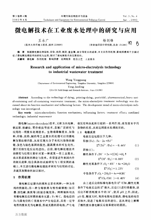 微电解技术在工业废水处理中的研究与应用