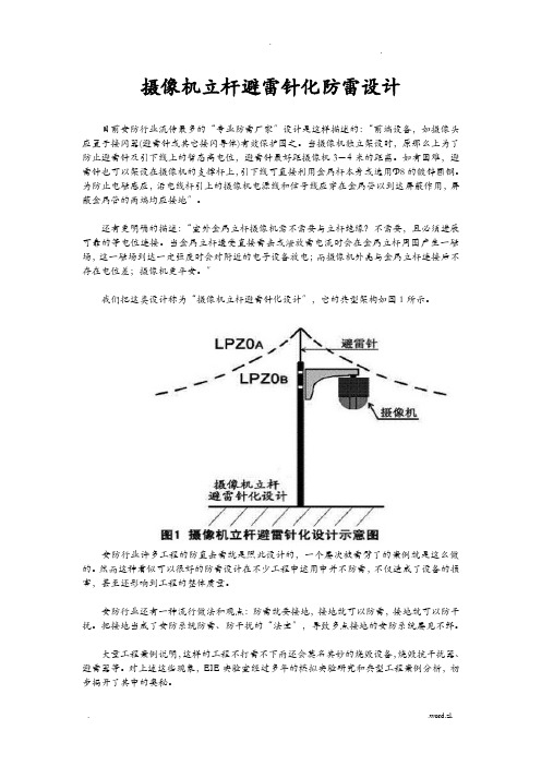 监控立杆避雷针化防雷设计