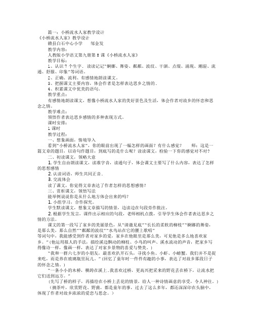 小桥流水人家教学设计(共6篇)