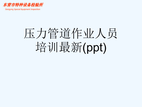 压力管道作业人员培训最新(ppt)