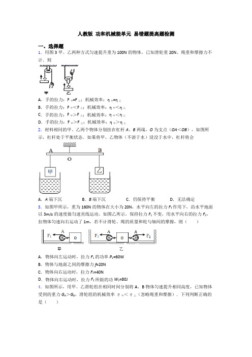 人教版 功和机械能单元 易错题提高题检测