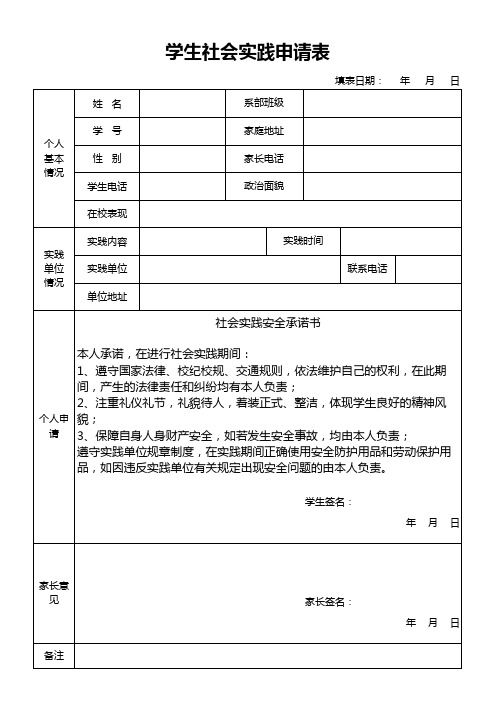 学生社会实践申请表