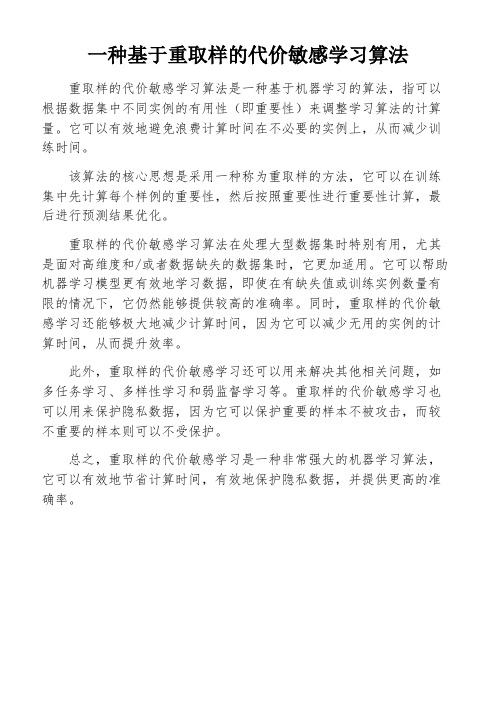 一种基于重取样的代价敏感学习算法