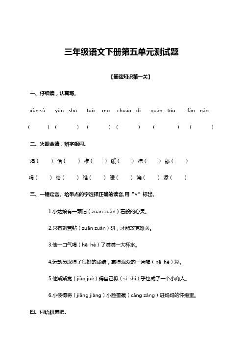 2019-2020最新下学期部编人教版小学三年级语文下册(三下)第五单元测试题含答案