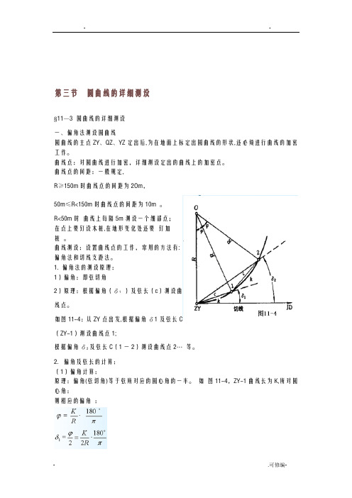 圆曲线的详细测设