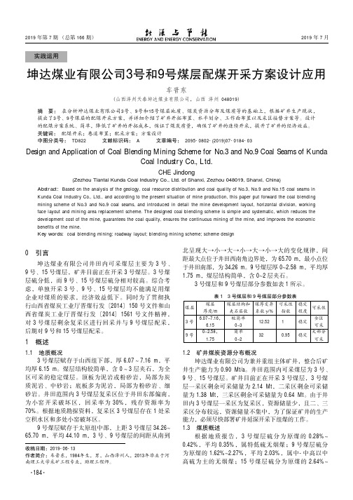 坤达煤业有限公司3号和9号煤层配煤开采方案设计应用