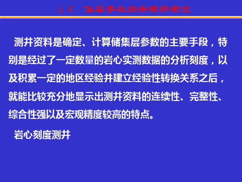 第4章4 储层参数测井解释模型剖析