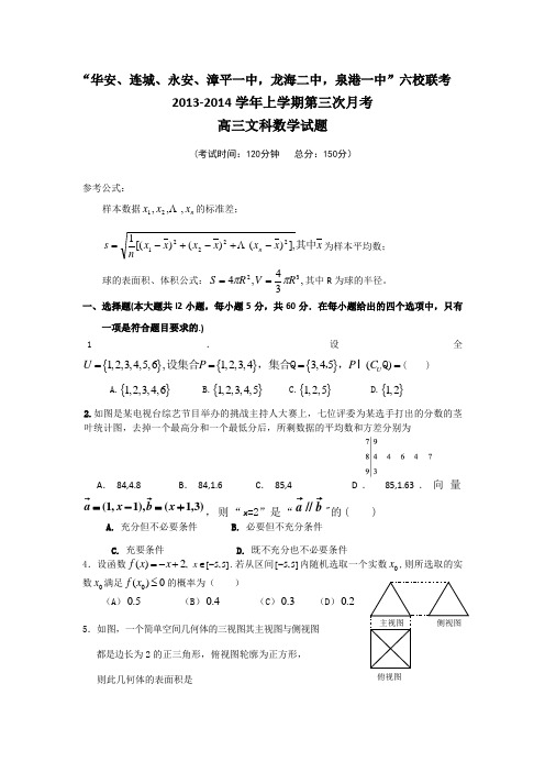 福建省四地六校2014届高三上学期第三次月考数学文试题 Word版含答案