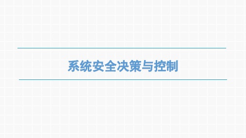 安全工程概论-5.3系统安全决策与控制